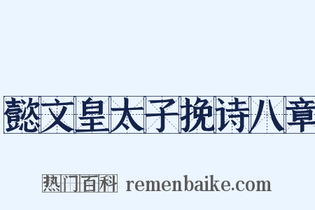 懿文皇太子挽诗八章是什么意思的图片